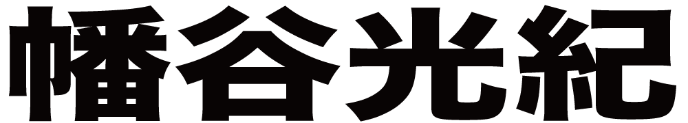 幡谷光紀 ボクシングチケットドットコム